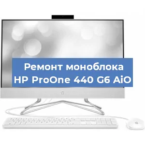 Замена материнской платы на моноблоке HP ProOne 440 G6 AiO в Краснодаре